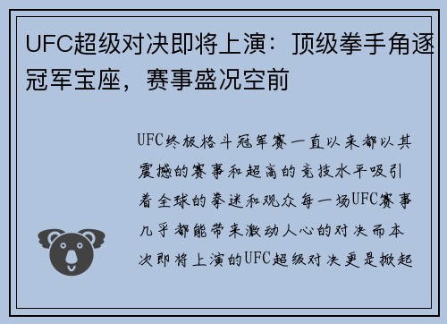 UFC超级对决即将上演：顶级拳手角逐冠军宝座，赛事盛况空前
