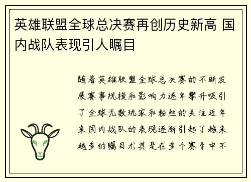 英雄联盟全球总决赛再创历史新高 国内战队表现引人瞩目