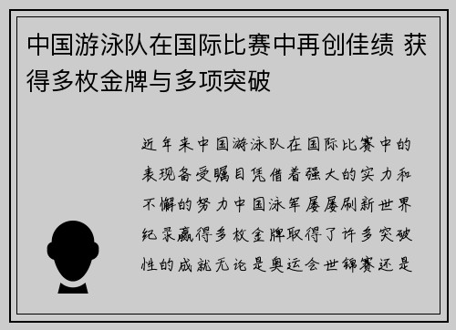 中国游泳队在国际比赛中再创佳绩 获得多枚金牌与多项突破