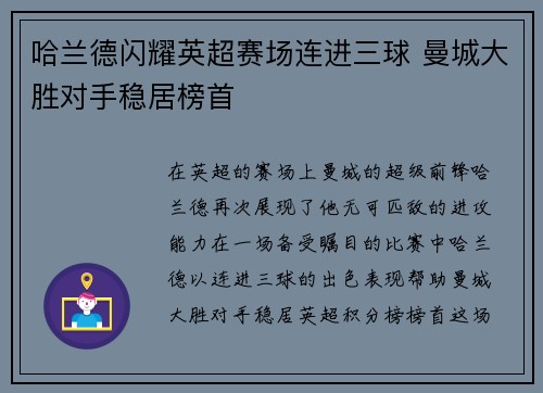 哈兰德闪耀英超赛场连进三球 曼城大胜对手稳居榜首