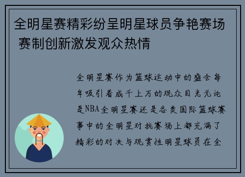 全明星赛精彩纷呈明星球员争艳赛场 赛制创新激发观众热情