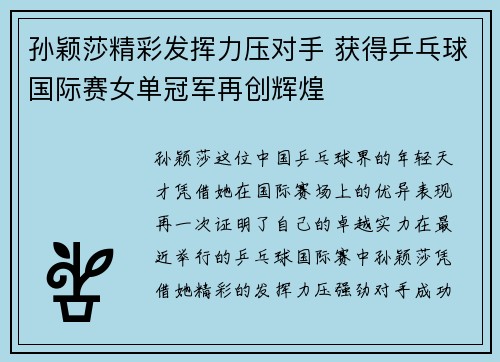 孙颖莎精彩发挥力压对手 获得乒乓球国际赛女单冠军再创辉煌
