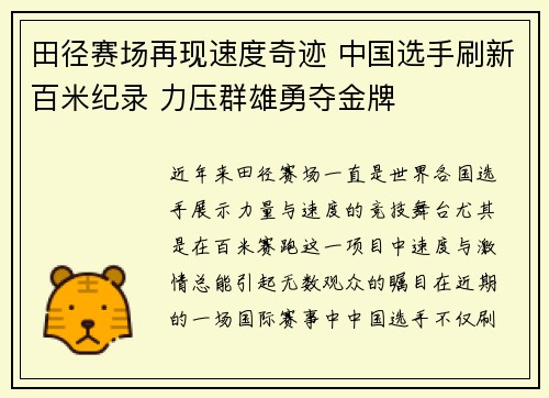 田径赛场再现速度奇迹 中国选手刷新百米纪录 力压群雄勇夺金牌