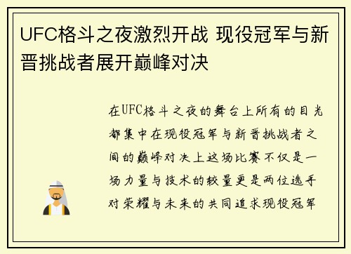 UFC格斗之夜激烈开战 现役冠军与新晋挑战者展开巅峰对决