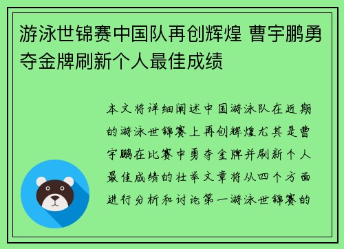 游泳世锦赛中国队再创辉煌 曹宇鹏勇夺金牌刷新个人最佳成绩