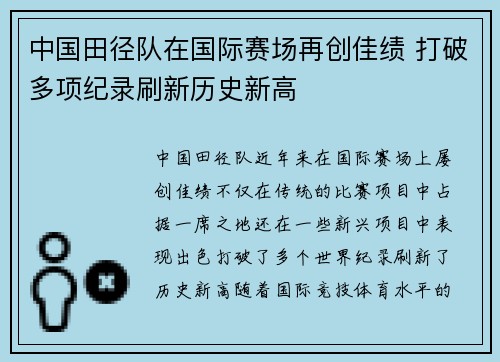 中国田径队在国际赛场再创佳绩 打破多项纪录刷新历史新高