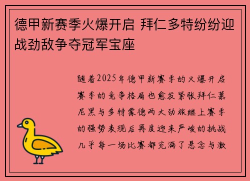 德甲新赛季火爆开启 拜仁多特纷纷迎战劲敌争夺冠军宝座