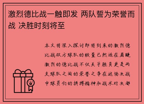 激烈德比战一触即发 两队誓为荣誉而战 决胜时刻将至