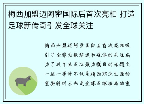 梅西加盟迈阿密国际后首次亮相 打造足球新传奇引发全球关注