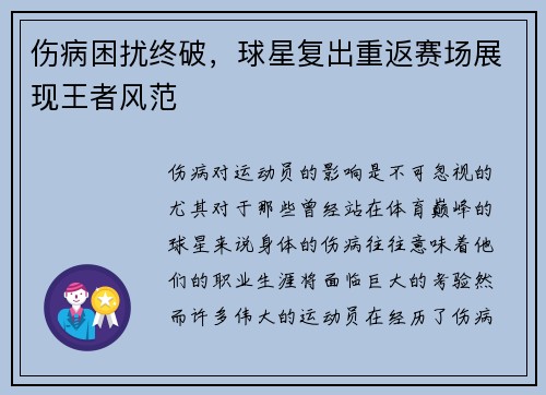 伤病困扰终破，球星复出重返赛场展现王者风范
