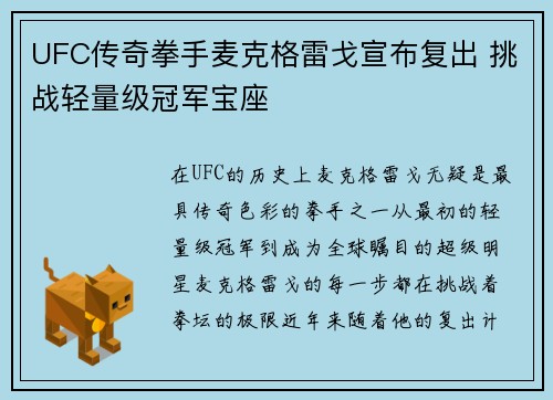 UFC传奇拳手麦克格雷戈宣布复出 挑战轻量级冠军宝座