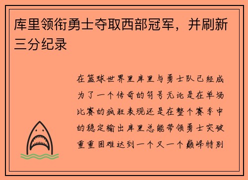 库里领衔勇士夺取西部冠军，并刷新三分纪录