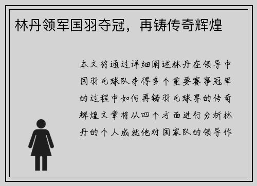 林丹领军国羽夺冠，再铸传奇辉煌