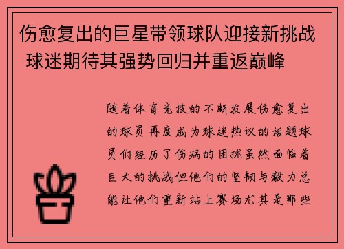伤愈复出的巨星带领球队迎接新挑战 球迷期待其强势回归并重返巅峰