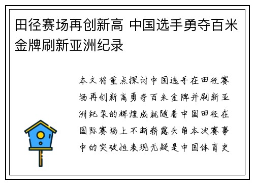 田径赛场再创新高 中国选手勇夺百米金牌刷新亚洲纪录