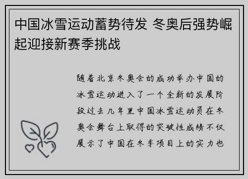 中国冰雪运动蓄势待发 冬奥后强势崛起迎接新赛季挑战