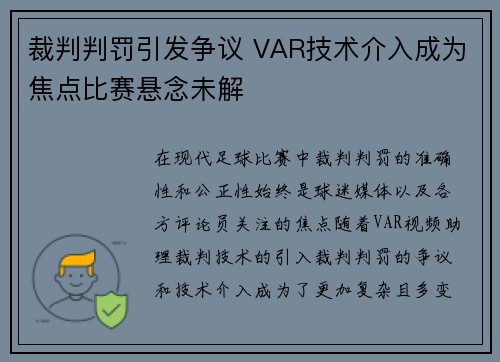 裁判判罚引发争议 VAR技术介入成为焦点比赛悬念未解