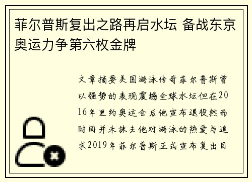 菲尔普斯复出之路再启水坛 备战东京奥运力争第六枚金牌