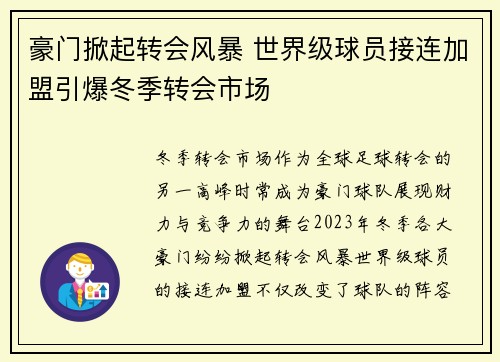 豪门掀起转会风暴 世界级球员接连加盟引爆冬季转会市场