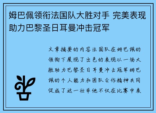 姆巴佩领衔法国队大胜对手 完美表现助力巴黎圣日耳曼冲击冠军