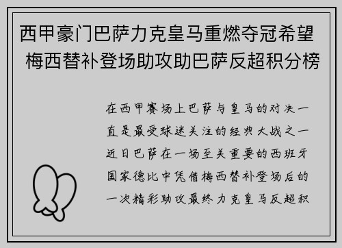 西甲豪门巴萨力克皇马重燃夺冠希望 梅西替补登场助攻助巴萨反超积分榜