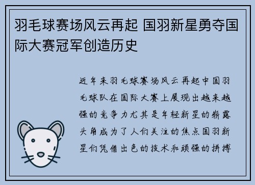 羽毛球赛场风云再起 国羽新星勇夺国际大赛冠军创造历史