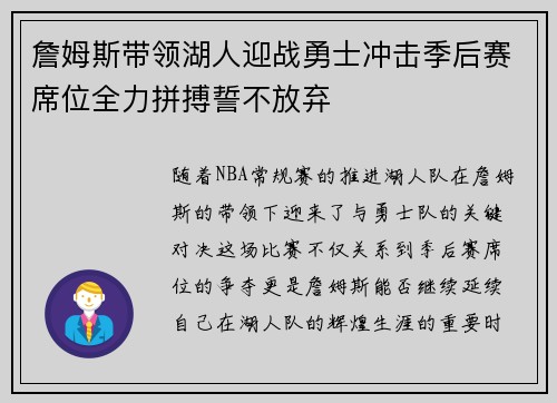 詹姆斯带领湖人迎战勇士冲击季后赛席位全力拼搏誓不放弃