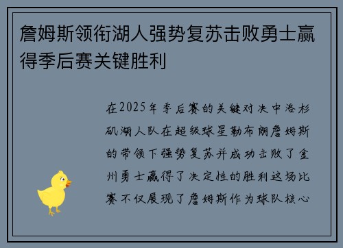 詹姆斯领衔湖人强势复苏击败勇士赢得季后赛关键胜利
