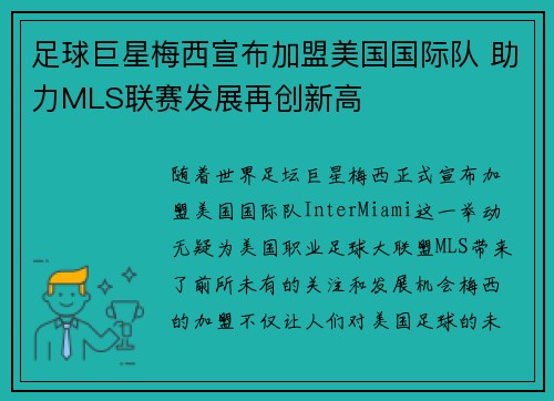 足球巨星梅西宣布加盟美国国际队 助力MLS联赛发展再创新高