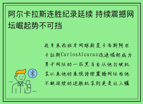 阿尔卡拉斯连胜纪录延续 持续震撼网坛崛起势不可挡