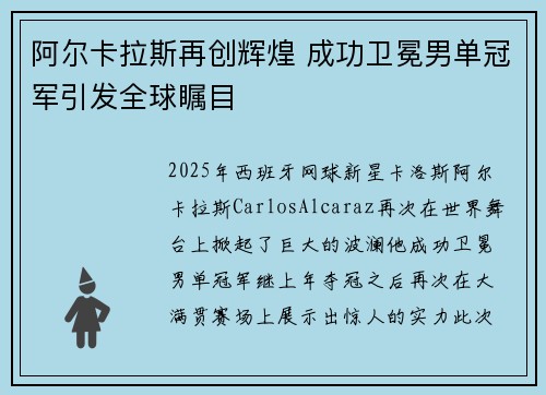 阿尔卡拉斯再创辉煌 成功卫冕男单冠军引发全球瞩目