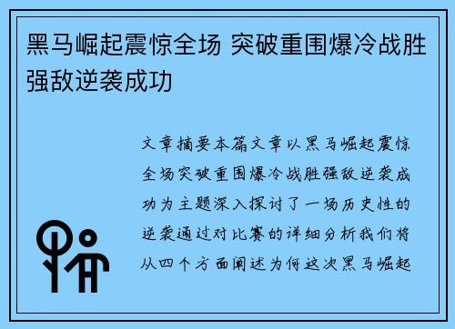 黑马崛起震惊全场 突破重围爆冷战胜强敌逆袭成功