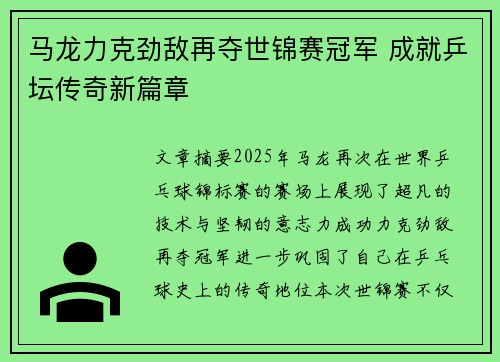 马龙力克劲敌再夺世锦赛冠军 成就乒坛传奇新篇章