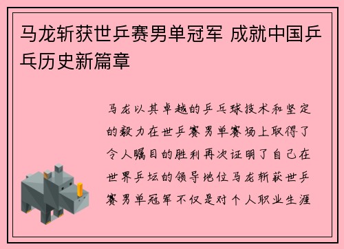 马龙斩获世乒赛男单冠军 成就中国乒乓历史新篇章