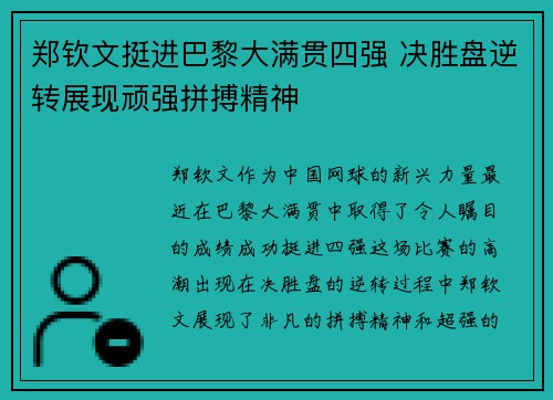 郑钦文挺进巴黎大满贯四强 决胜盘逆转展现顽强拼搏精神