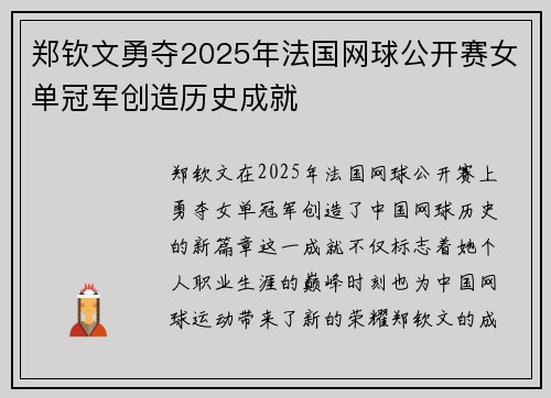 郑钦文勇夺2025年法国网球公开赛女单冠军创造历史成就