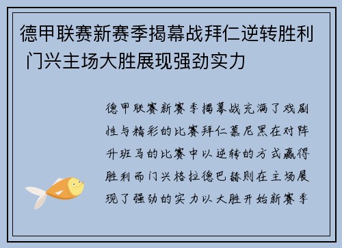 德甲联赛新赛季揭幕战拜仁逆转胜利 门兴主场大胜展现强劲实力