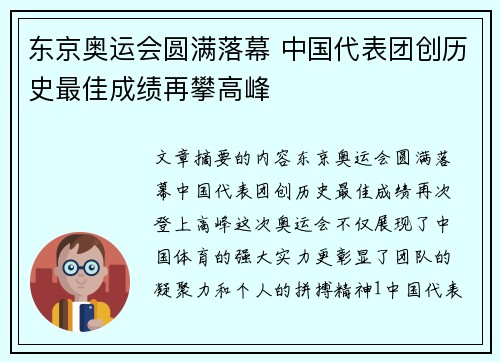 东京奥运会圆满落幕 中国代表团创历史最佳成绩再攀高峰