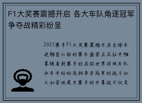 F1大奖赛震撼开启 各大车队角逐冠军争夺战精彩纷呈