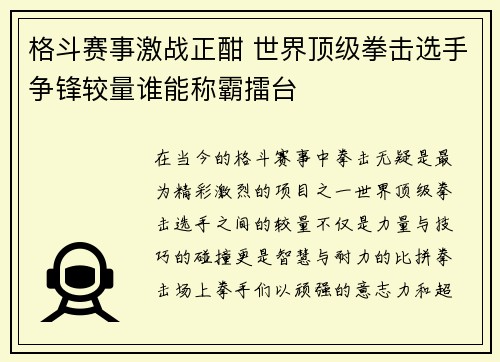 格斗赛事激战正酣 世界顶级拳击选手争锋较量谁能称霸擂台