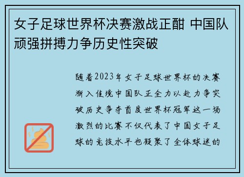 女子足球世界杯决赛激战正酣 中国队顽强拼搏力争历史性突破
