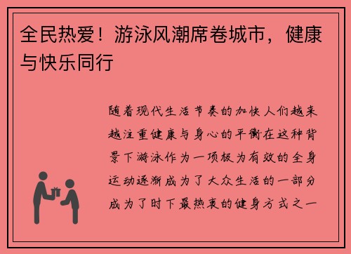 全民热爱！游泳风潮席卷城市，健康与快乐同行