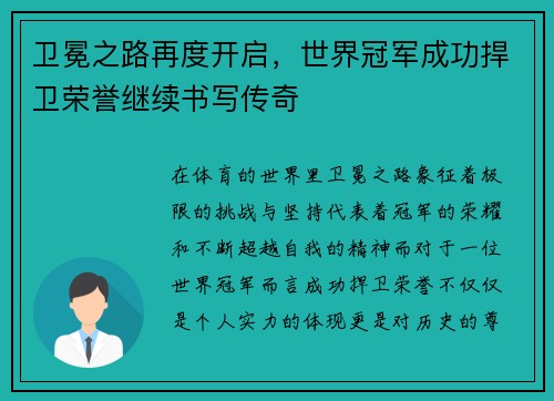 卫冕之路再度开启，世界冠军成功捍卫荣誉继续书写传奇