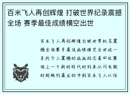 百米飞人再创辉煌 打破世界纪录震撼全场 赛季最佳成绩横空出世