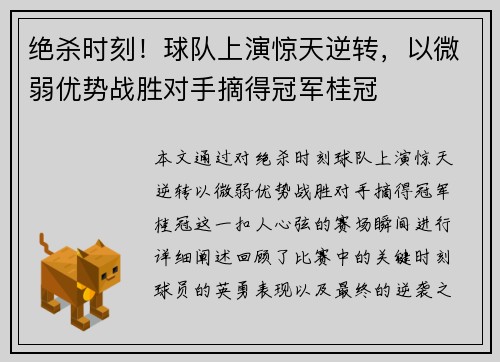 绝杀时刻！球队上演惊天逆转，以微弱优势战胜对手摘得冠军桂冠