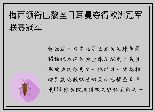 梅西领衔巴黎圣日耳曼夺得欧洲冠军联赛冠军