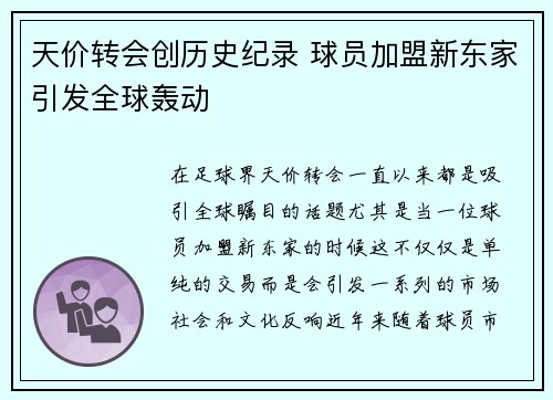天价转会创历史纪录 球员加盟新东家引发全球轰动