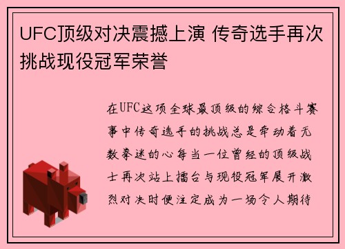 UFC顶级对决震撼上演 传奇选手再次挑战现役冠军荣誉