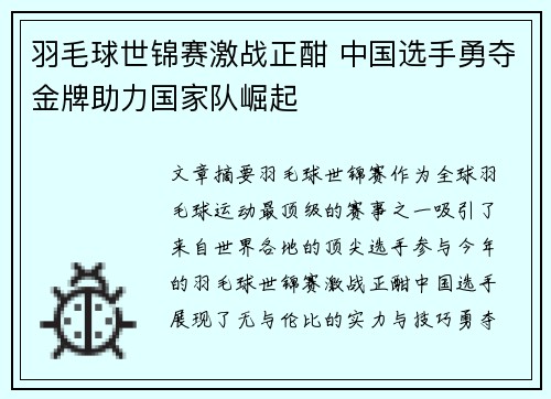 羽毛球世锦赛激战正酣 中国选手勇夺金牌助力国家队崛起