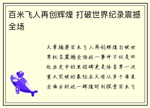 百米飞人再创辉煌 打破世界纪录震撼全场